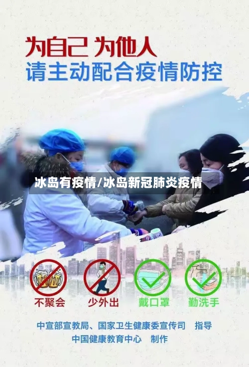 冰岛有疫情/冰岛新冠肺炎疫情-第1张图片