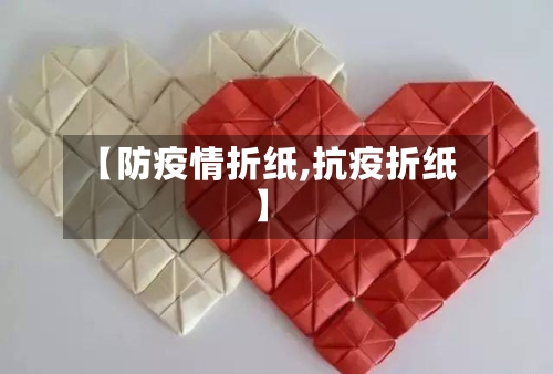 【防疫情折纸,抗疫折纸】-第2张图片