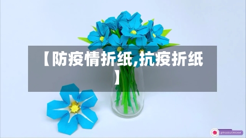 【防疫情折纸,抗疫折纸】-第1张图片
