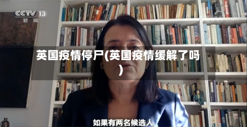 英国疫情停尸(英国疫情缓解了吗)-第2张图片