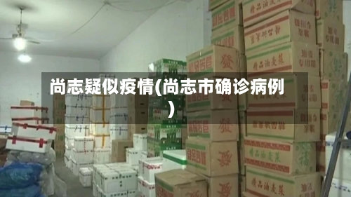 尚志疑似疫情(尚志市确诊病例)-第2张图片
