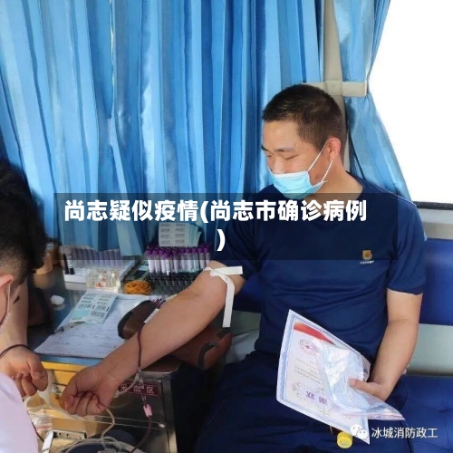 尚志疑似疫情(尚志市确诊病例)-第1张图片