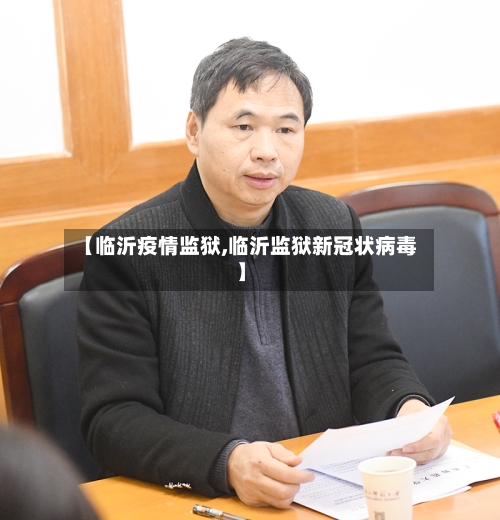 【临沂疫情监狱,临沂监狱新冠状病毒】-第3张图片