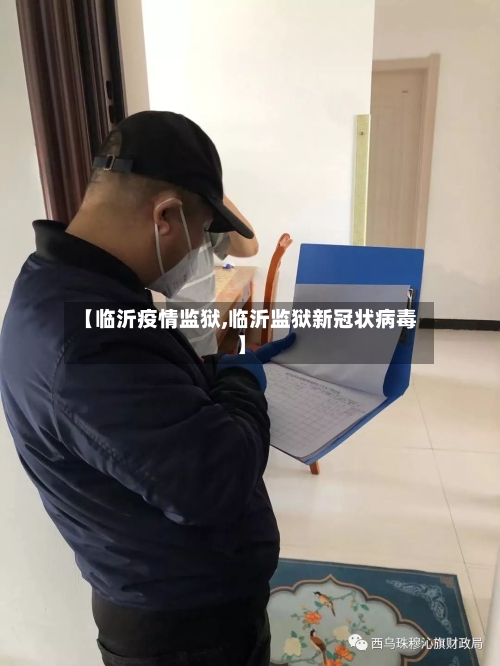 【临沂疫情监狱,临沂监狱新冠状病毒】-第1张图片
