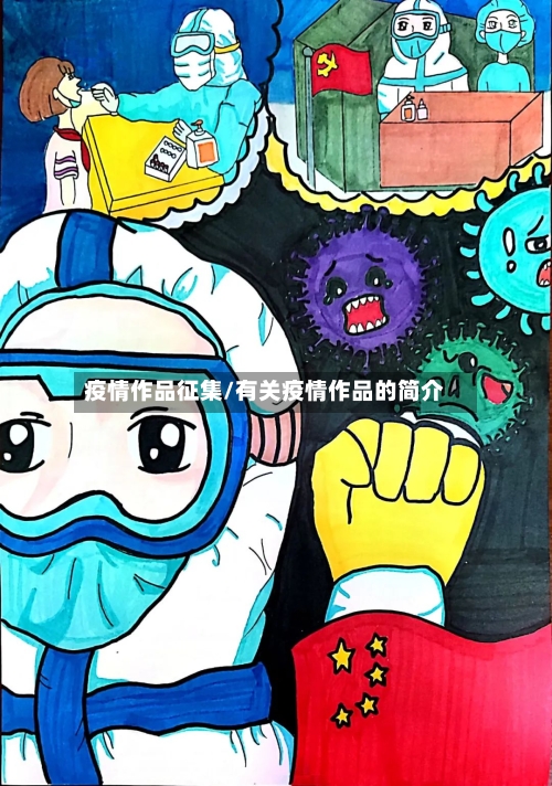 疫情作品征集/有关疫情作品的简介-第1张图片