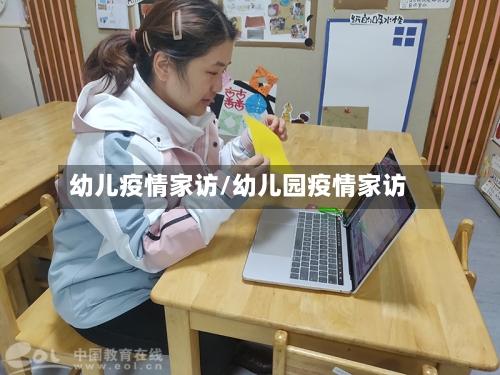 幼儿疫情家访/幼儿园疫情家访-第2张图片