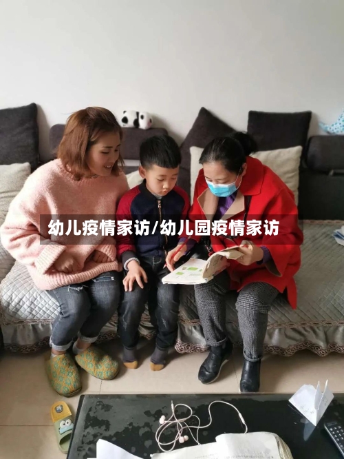 幼儿疫情家访/幼儿园疫情家访-第1张图片