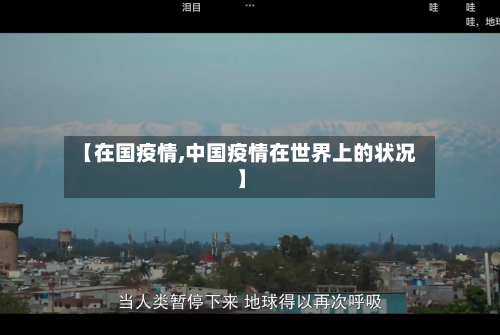 【在国疫情,中国疫情在世界上的状况】-第2张图片