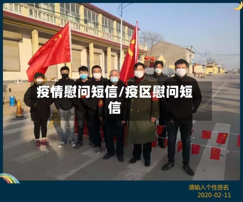 疫情慰问短信/疫区慰问短信-第3张图片