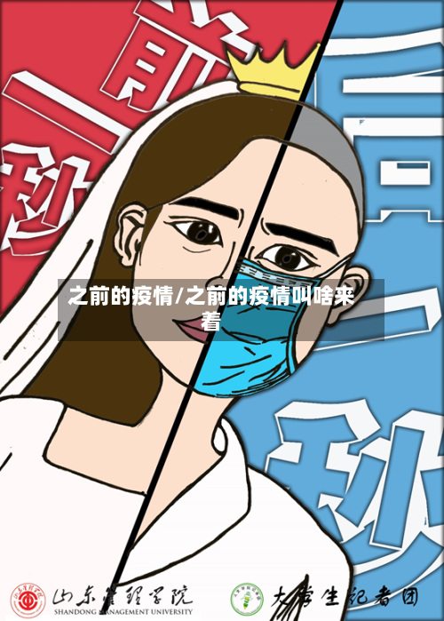 之前的疫情/之前的疫情叫啥来着-第1张图片