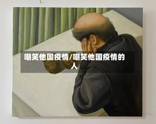 嘲笑他国疫情/嘲笑他国疫情的人-第1张图片