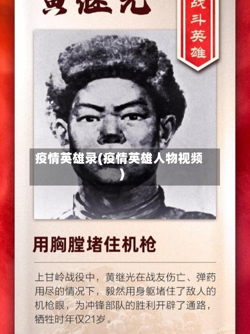 疫情英雄录(疫情英雄人物视频)-第2张图片