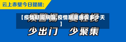 【疫情期间病假,疫情期间病假多少天】-第1张图片
