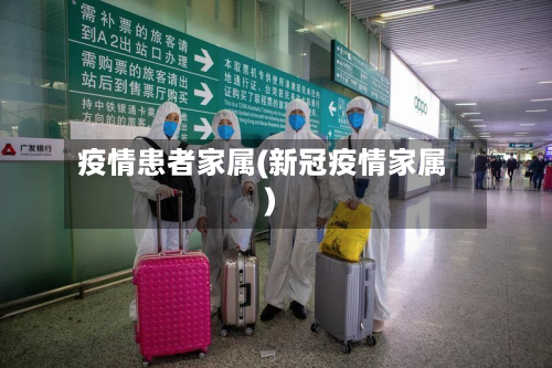 疫情患者家属(新冠疫情家属)-第1张图片