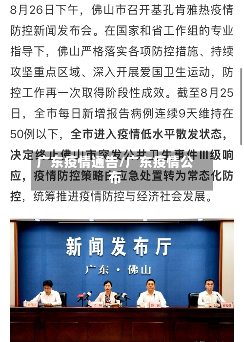 广东疫情通告/广东疫情公布-第1张图片
