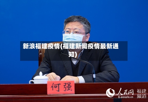 新浪福建疫情(福建新闻疫情最新通知)-第1张图片