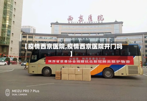 【疫情西京医院,疫情西京医院开门吗】-第3张图片