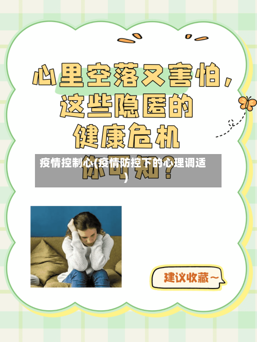 疫情控制心(疫情防控下的心理调适)-第2张图片