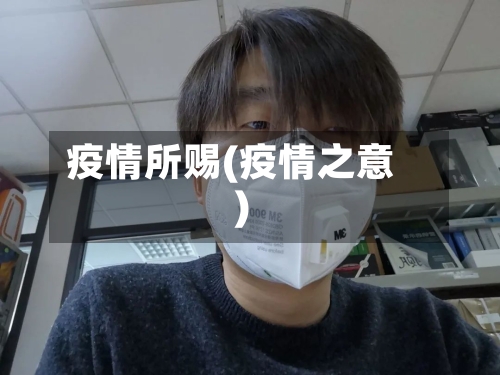 疫情所赐(疫情之意)-第1张图片