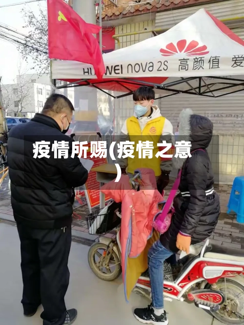 疫情所赐(疫情之意)-第2张图片