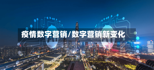 疫情数字营销/数字营销新变化-第1张图片