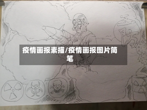 疫情画报素描/疫情画报图片简笔-第3张图片