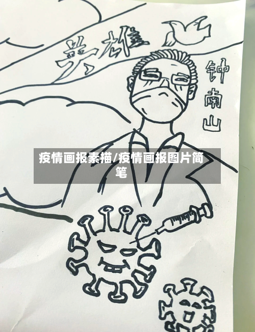 疫情画报素描/疫情画报图片简笔-第2张图片
