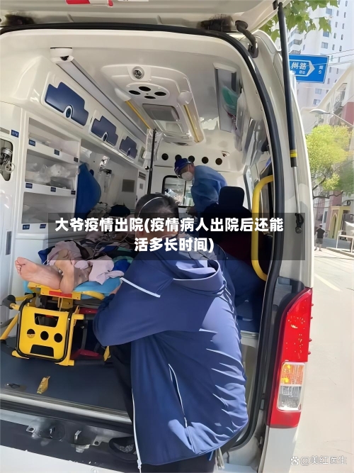 大爷疫情出院(疫情病人出院后还能活多长时间)-第2张图片