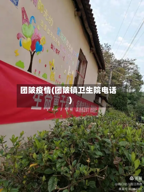 团陂疫情(团陂镇卫生院电话)-第2张图片