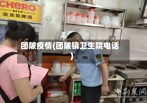 团陂疫情(团陂镇卫生院电话)-第3张图片