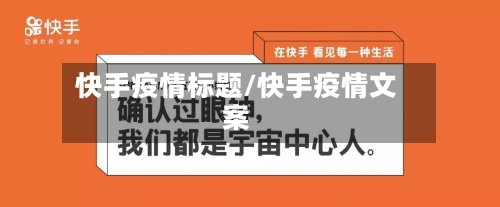 快手疫情标题/快手疫情文案-第2张图片