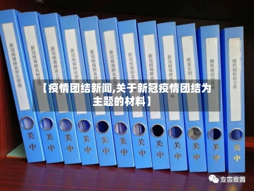 【疫情团结新闻,关于新冠疫情团结为主题的材料】-第1张图片