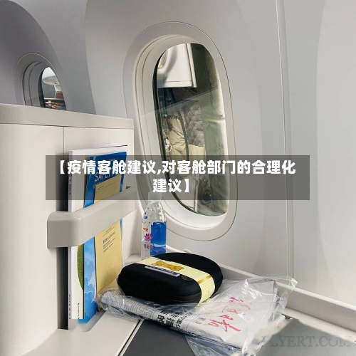【疫情客舱建议,对客舱部门的合理化建议】-第2张图片