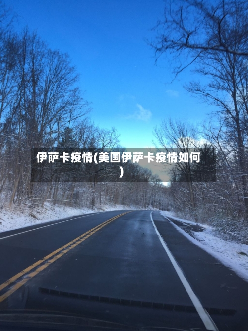 伊萨卡疫情(美国伊萨卡疫情如何)-第1张图片
