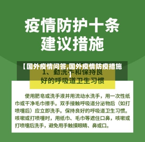 【国外疫情问答,国外疫情防疫措施】-第2张图片