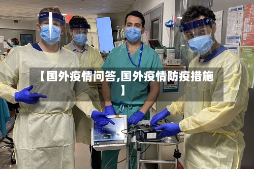 【国外疫情问答,国外疫情防疫措施】-第1张图片