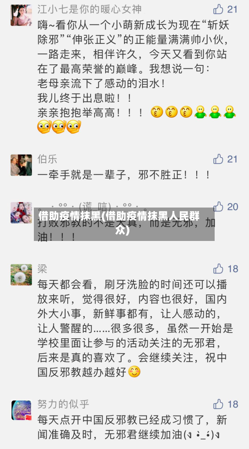 借助疫情抹黑(借助疫情抹黑人民群众)-第3张图片