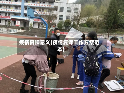 疫情复课意义(疫情复课工作方案范本)-第1张图片