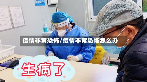 疫情非常恐怖/疫情非常恐怖怎么办-第3张图片