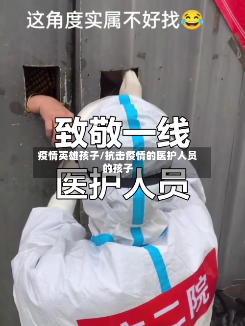 疫情英雄孩子/抗击疫情的医护人员的孩子-第3张图片