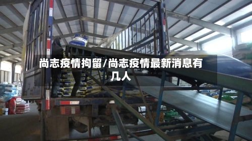 尚志疫情拘留/尚志疫情最新消息有几人-第3张图片