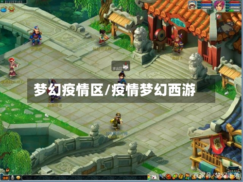 梦幻疫情区/疫情梦幻西游-第1张图片