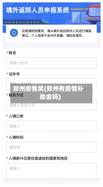 郑州疫情奖(郑州有疫情补助金吗)-第3张图片