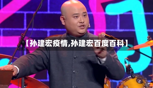 【孙建宏疫情,孙建宏百度百科】-第1张图片