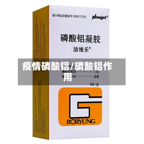 疫情磷酸铝/磷酸铝作用-第3张图片