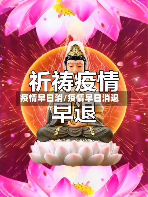 疫情早日消/疫情早日消退-第1张图片