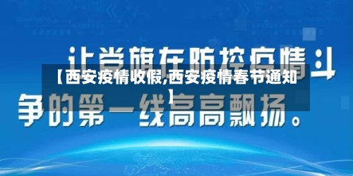 【西安疫情收假,西安疫情春节通知】-第1张图片