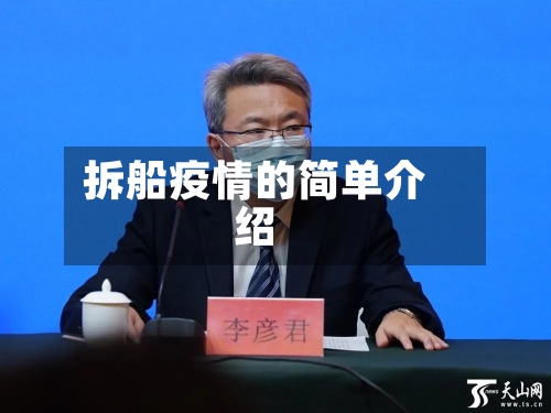 拆船疫情的简单介绍-第1张图片