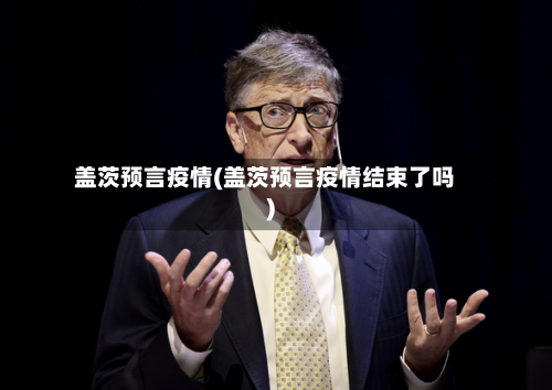 盖茨预言疫情(盖茨预言疫情结束了吗)-第2张图片