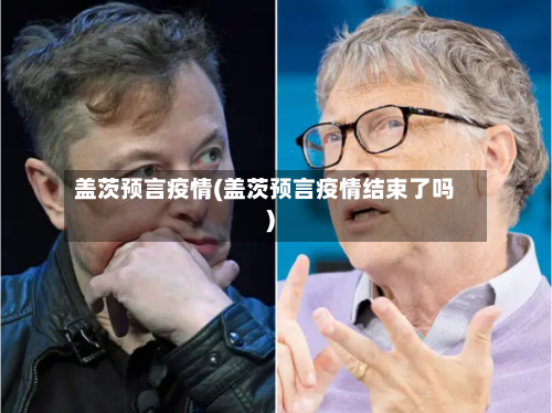 盖茨预言疫情(盖茨预言疫情结束了吗)-第1张图片